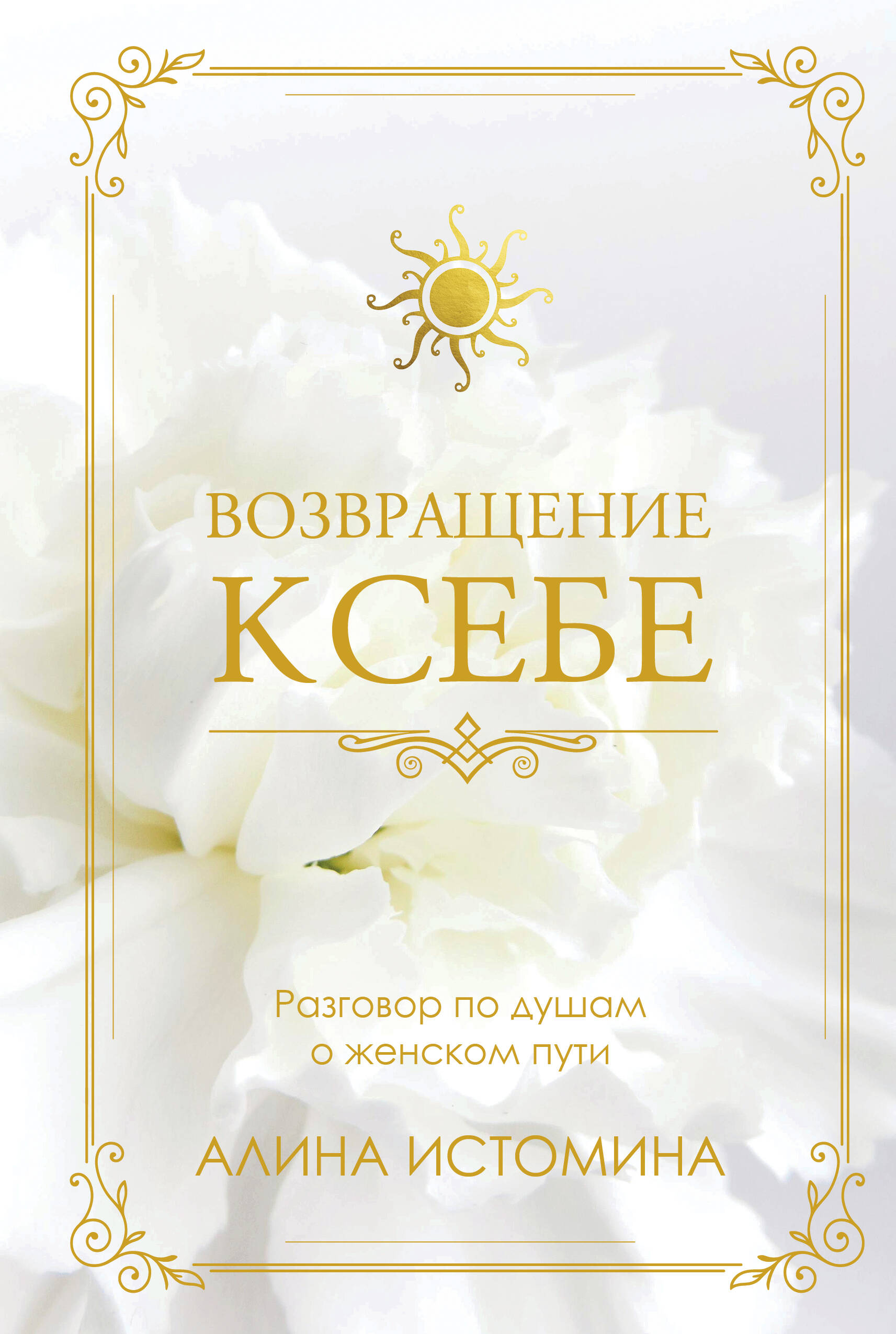 Возвращение к себе. Разговор по душам о женском пути
Возвращение к себе. Разговор по душам о женском пути