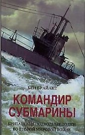 Командир субмарины Британские подводные лодки во Второй мировой войне