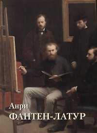 Анри Фантен-Латур