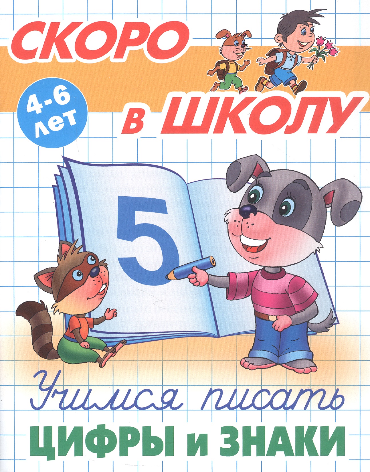 Учимся писать цифры и знаки. 4-6 лет
Учимся писать цифры и знаки. 4-6 лет