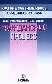 Гражданский процесс: Курс лекций. 4-e изд.