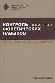 Контроль фонетических навыков. Методика преподавания РКИ. Учебное пособие