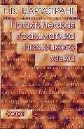 Практическая грамматика немецкого языка
