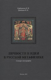 Личности и идеи в русской метафизике. Словарь-монография