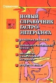 Новый справочник гастроэнтеролога