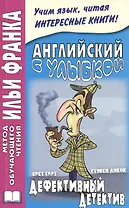 Английский с улыбкой. Брет Гарт, Стивен Ликок. Дефективный детектив = Bret Harte, Stephen Leacock