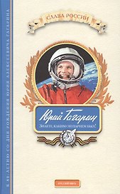 Юрий Гагарин Знаете каким парнем он был (СлРосс)