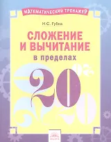Сложение и вычитание в пределах 20