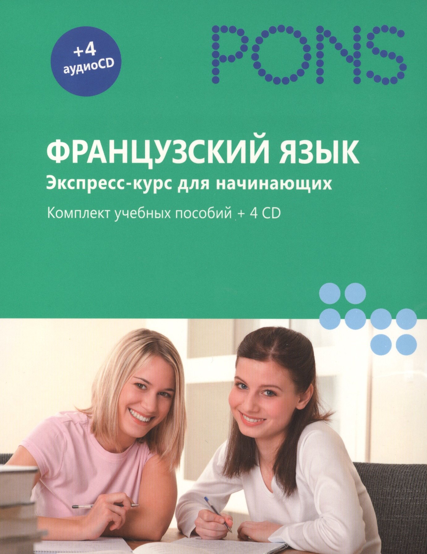 Французский язык.Экспресс-курс для начинающих.Комплект учебных пособий+4CD в коробке
Французский язык.Экспресс-курс для начинающих.Комплект учебных пособий+4CD в коробке