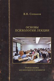 Основы психологии лекции. Учебное пособие для магистрантов и аспирантов