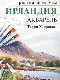 Рисуем по схемам. Ирландия. Акварель