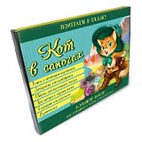 Кот в сапогах. Набор для домашнего театра и мультстудии