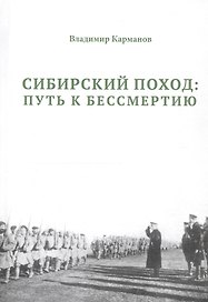 Сибирский поход: путь к бессмертию