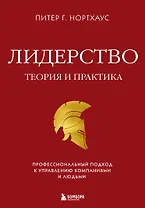 Лидерство. Теория и практика. Профессиональный подход к управлению компаниями и людьми