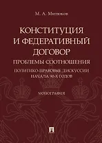Конституция и Федеративный договор: проблемы соотношения (политико-правовые дискуссии начала 90-х го