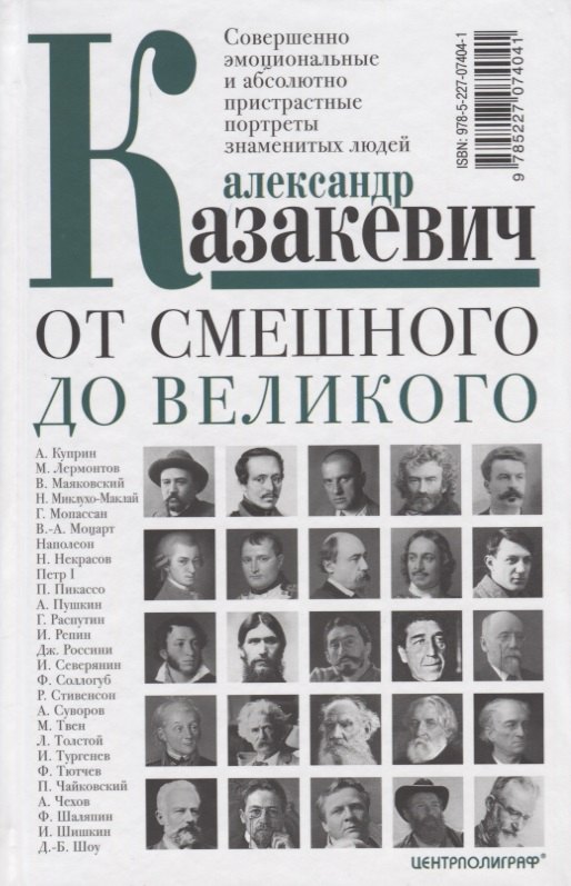 От смешного до великого. Совершенно эмоциональные и абсолютно пристрастные портреты знаменитых людей
От смешного до великого. Совершенно эмоциональные и абсолютно пристрастные портреты знаменитых людей