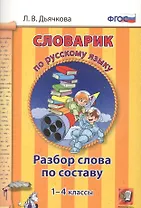 Словарик по русскому языку. Разбор слова по составу. 1-4 классы. ФГОС