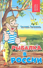 Рыбалка в России