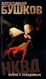 НКВД: война с неведомым
