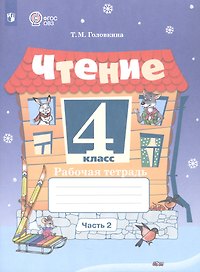 Чтение. 4 класс. Рабочая тетрадь. В 2-х частях. Часть 2 (для обучающихся с интеллектуальными нарушениями). ФГОС ОВЗ
