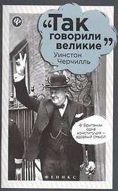 Уинстон Черчилль