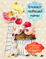 Блокнот любящей мамы. Полезные блокноты для записи детских рецептов (Капкейк и вишни)