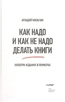 Как надо и как не надо делать книги