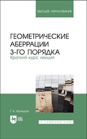 Геометрические аберрации 3-го порядка. Краткий курс лекций. Учебное пособие для вузов