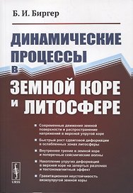 Динамические процессы в земной коре и литосфере