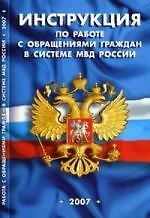 Инструкция по работе с обращениями граждан в системе МВД России