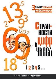 Странности цифр и чисел. Занимательная информация