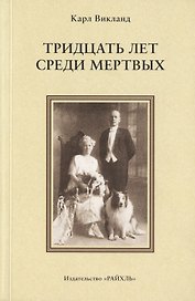 Тридцать лет среди мертвых