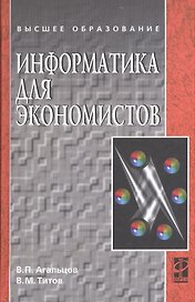 Информатика для экономистов: Учебник .
