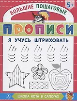 Я учусь штриховать