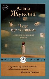 Чудо где-то рядом. Сказки обыденной жизни