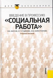 Введение в профессию "Социальная работа" : учебное пособие