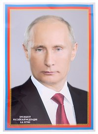 Плакат А3, «Президент РФ В. В. Путин»