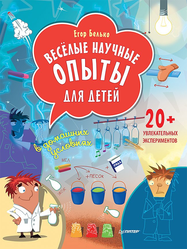 Весёлые научные опыты для детей. 20+ увлекательных экспериментов в домашних условиях
Весёлые научные опыты для детей. 20+ увлекательных экспериментов в домашних условиях