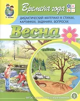 Времена года. Весна. Дидактический материал в стихах, картинках, заданиях, вопросах
