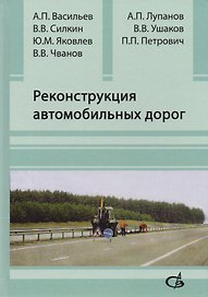 Реконструкция автомобильных дорог