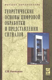 Теоретические основы цифровой обработки и представления сигналов: учеб. пособие.