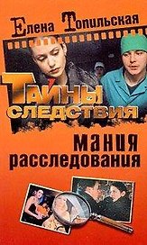 Мания расследования / (мягк) (Тайны следствия) (2223). Топильская Е. (Олма - Пресс)