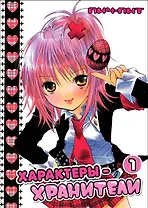 Характеры-хранители! Том 1 (Чара-хранители / Shugo Chara!). Манга