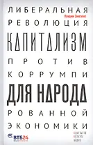 Капитализм для народа. Либеральная революция против коррумпированной экономики