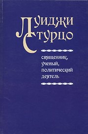Луиджи Стурцо - священник, ученый, политический деятель
