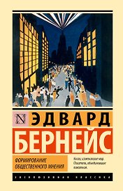 Формирование общественного мнения