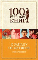 К западу от Октября