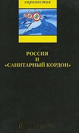 Россия и «санитарный кордон»