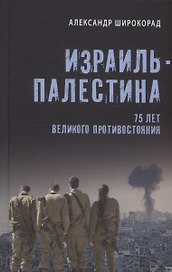 Израиль - Палестина. 75 лет великого противостояния