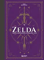 Zelda. Рецепты, вдохновленные легендарной сагой. Неофициальная кулинарная книга